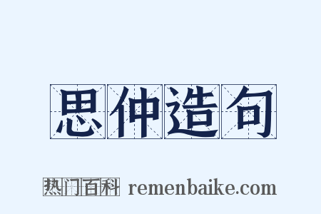 思仲造句是什么意思的图片